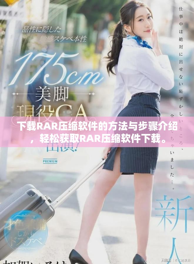下载RAR压缩软件的方法与步骤介绍，轻松获取RAR压缩软件下载。
