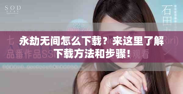 永劫无间怎么下载？来这里了解下载方法和步骤！