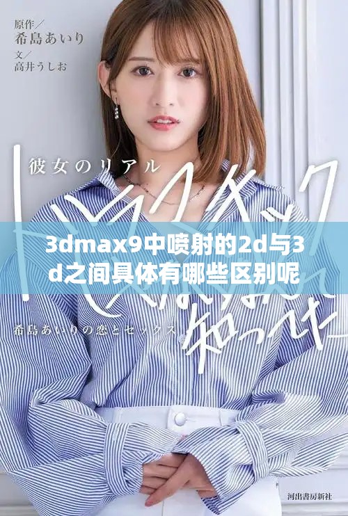 3dmax9中喷射的2d与3d之间具体有哪些区别呢