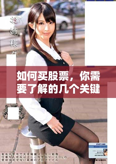 如何买股票，你需要了解的几个关键步骤和注意事项