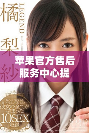 苹果官方售后服务中心提供维修服务的详细信息尽在这里！