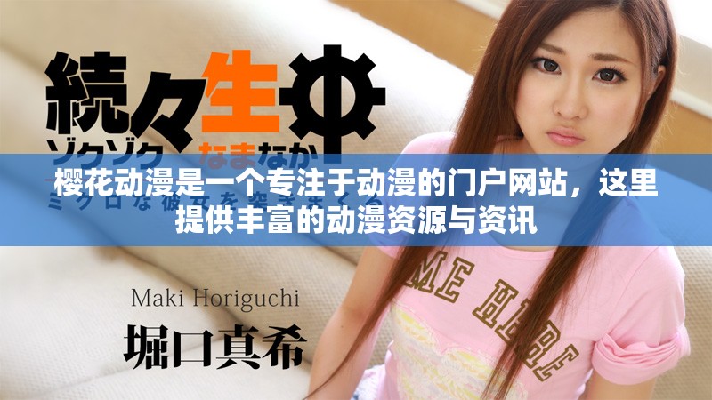 樱花动漫是一个专注于动漫的门户网站，这里提供丰富的动漫资源与资讯