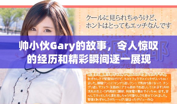 帅小伙Gary的故事，令人惊叹的经历和精彩瞬间逐一展现