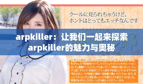 arpkiller：让我们一起来探索arpkiller的魅力与奥秘