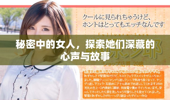 秘密中的女人，探索她们深藏的心声与故事