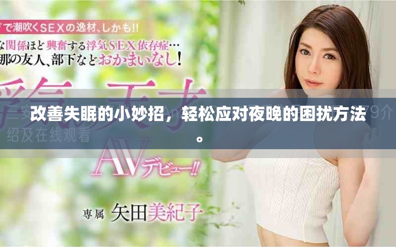 改善失眠的小妙招，轻松应对夜晚的困扰方法。