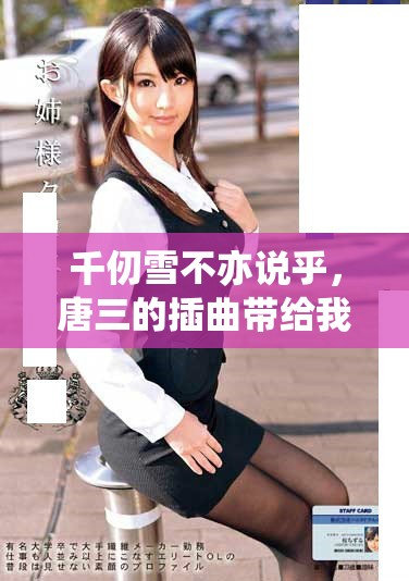 千仞雪不亦说乎，唐三的插曲带给我们怎样的思考与启示