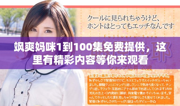 飒爽妈咪1到100集免费提供，这里有精彩内容等你来观看