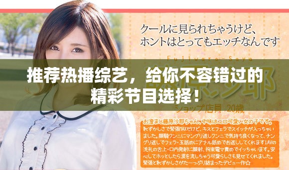 推荐热播综艺，给你不容错过的精彩节目选择！