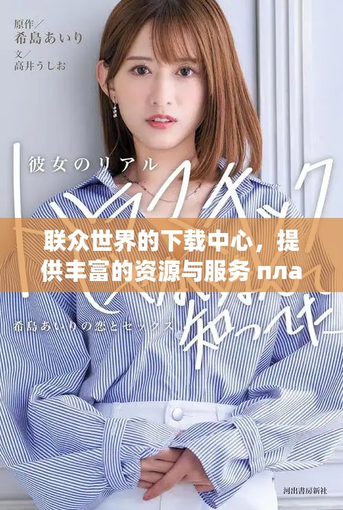 联众世界的下载中心，提供丰富的资源与服务 платформы