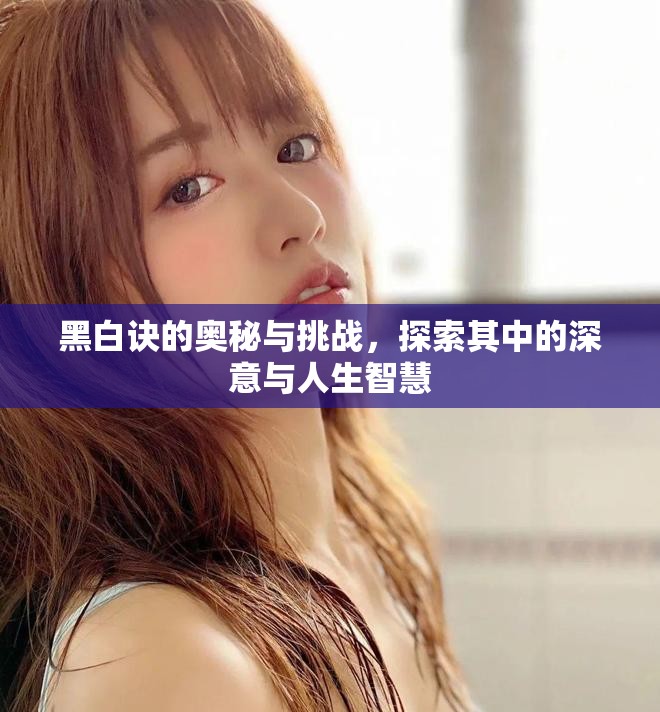黑白诀的奥秘与挑战，探索其中的深意与人生智慧