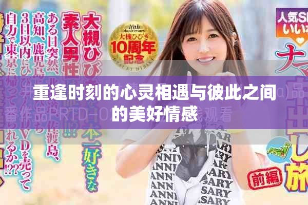 重逢时刻的心灵相遇与彼此之间的美好情感