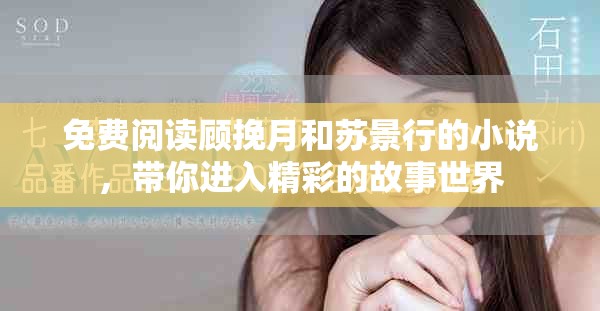 免费阅读顾挽月和苏景行的小说，带你进入精彩的故事世界