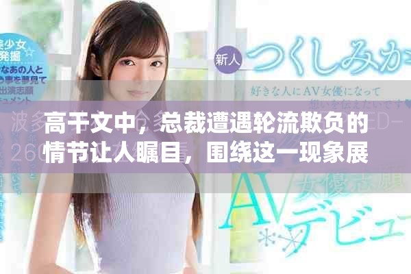 高干文中，总裁遭遇轮流欺负的情节让人瞩目，围绕这一现象展开讨论。