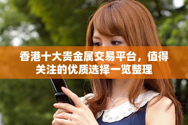 香港十大贵金属交易平台，值得关注的优质选择一览整理
