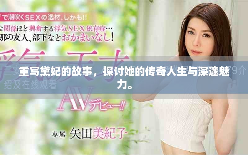 重写黛妃的故事，探讨她的传奇人生与深邃魅力。