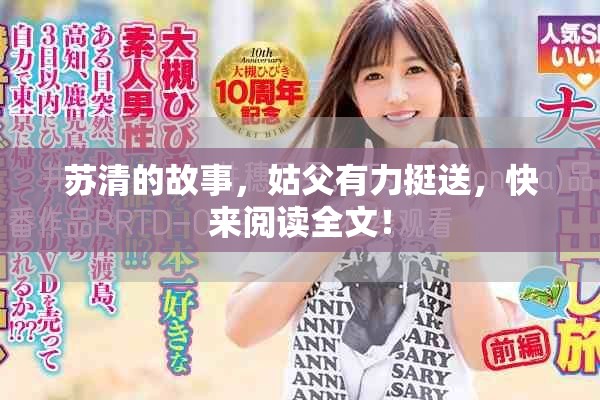 苏清的故事，姑父有力挺送，快来阅读全文！