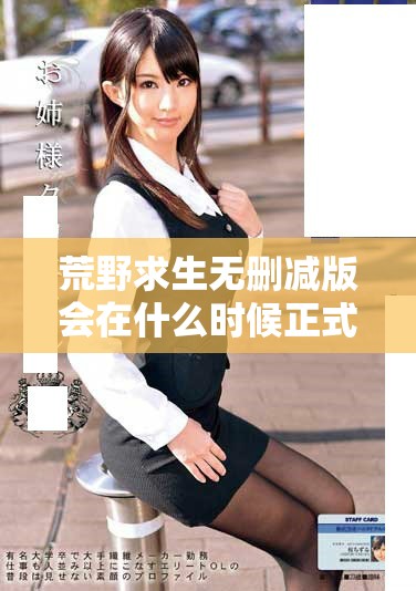 荒野求生无删减版会在什么时候正式推出21天的特别内容呢
