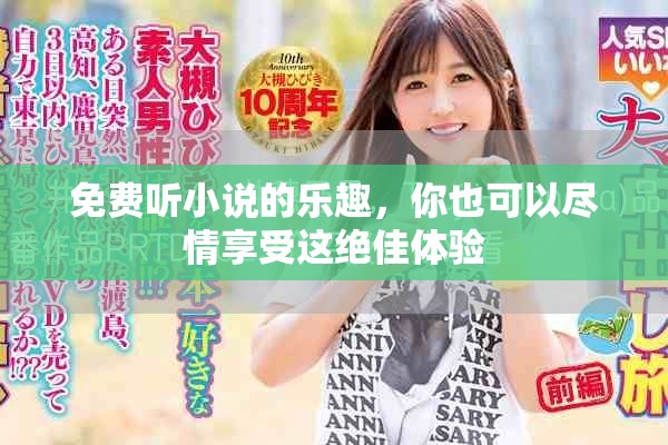 免费听小说的乐趣，你也可以尽情享受这绝佳体验