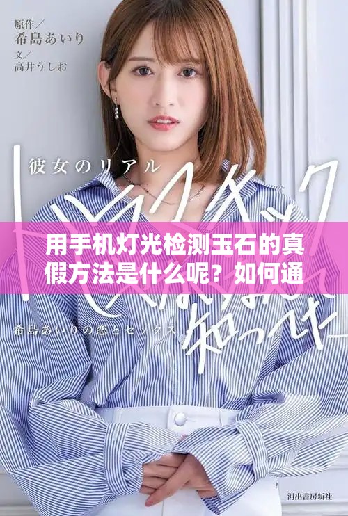 用手机灯光检测玉石的真假方法是什么呢？如何通过灯光来验玉的真实性？