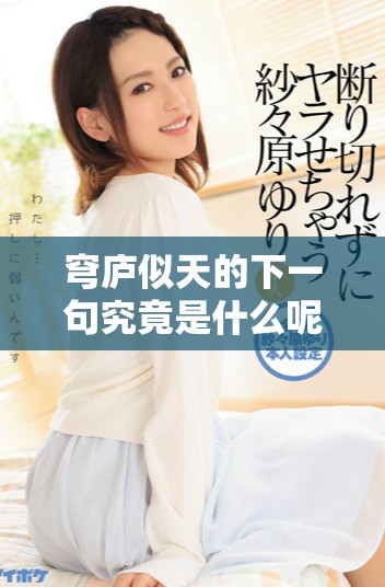 穹庐似天的下一句究竟是什么呢？我们来一起探寻答案吧！
