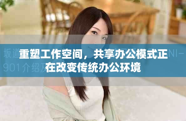 重塑工作空间，共享办公模式正在改变传统办公环境