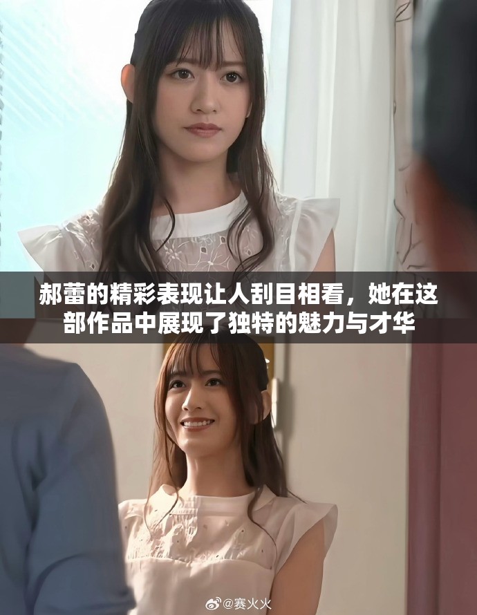 郝蕾的精彩表现让人刮目相看，她在这部作品中展现了独特的魅力与才华