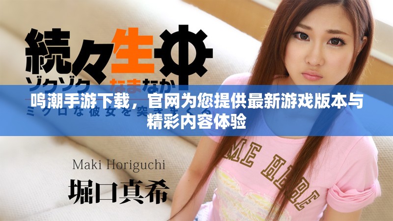 鸣潮手游下载，官网为您提供最新游戏版本与精彩内容体验