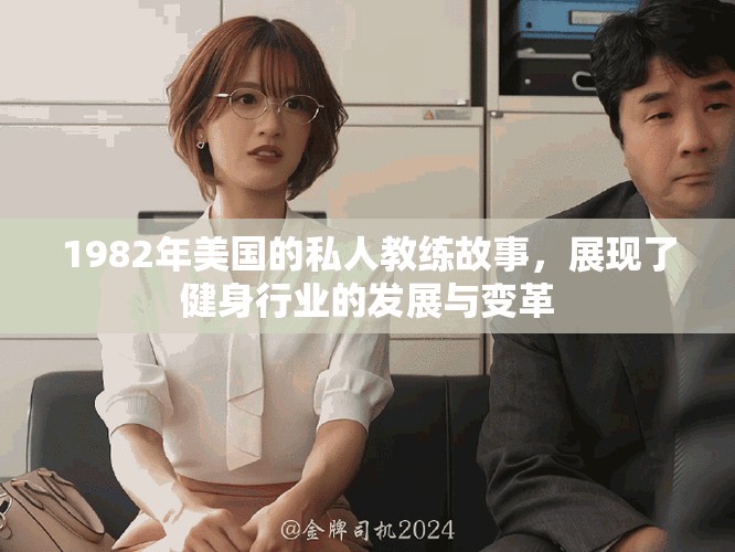 1982年美国的私人教练故事，展现了健身行业的发展与变革