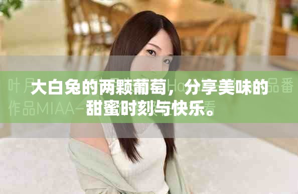 大白兔的两颗葡萄，分享美味的甜蜜时刻与快乐。