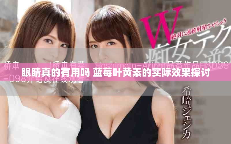 眼睛真的有用吗 蓝莓叶黄素的实际效果探讨