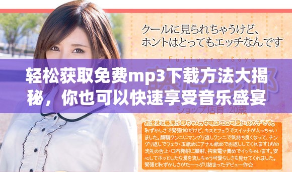 轻松获取免费mp3下载方法大揭秘，你也可以快速享受音乐盛宴
