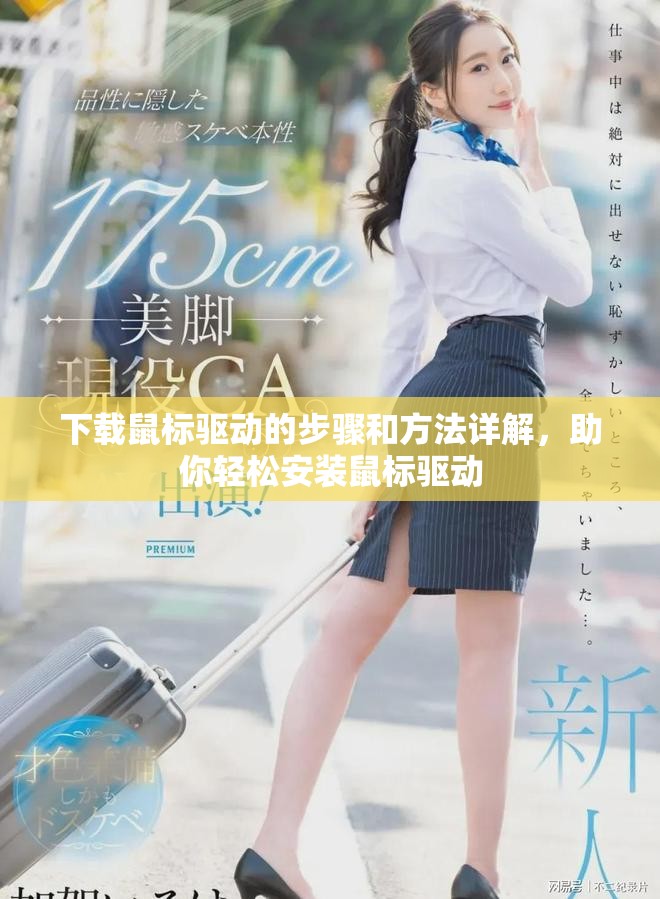 下载鼠标驱动的步骤和方法详解，助你轻松安装鼠标驱动