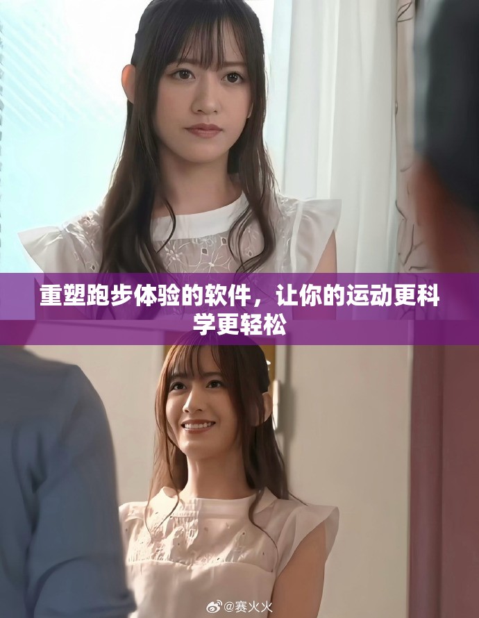 重塑跑步体验的软件，让你的运动更科学更轻松