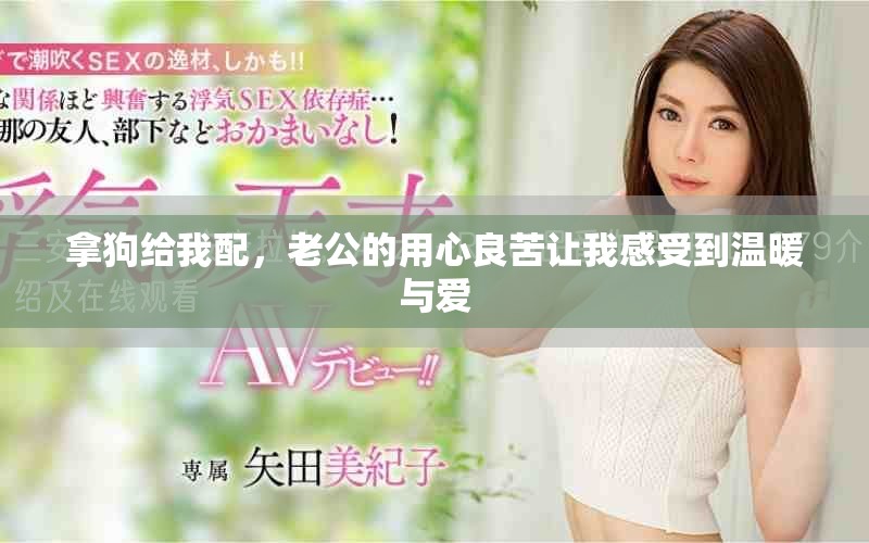 拿狗给我配，老公的用心良苦让我感受到温暖与爱