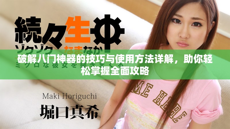 破解八门神器的技巧与使用方法详解，助你轻松掌握全面攻略