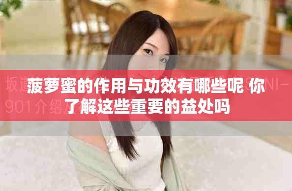菠萝蜜的作用与功效有哪些呢 你了解这些重要的益处吗