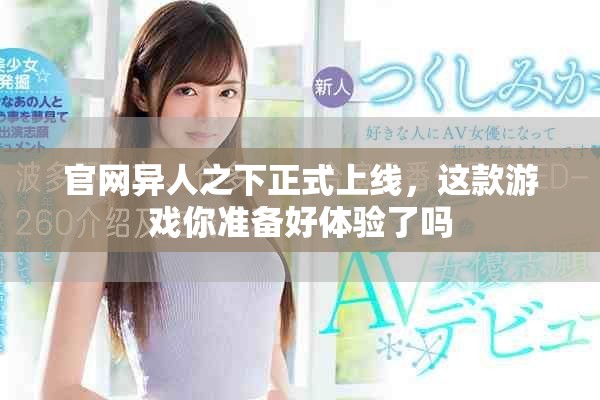 官网异人之下正式上线，这款游戏你准备好体验了吗