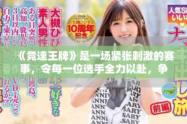 《竞速王牌》是一场紧张刺激的赛事，令每一位选手全力以赴，争夺荣耀！