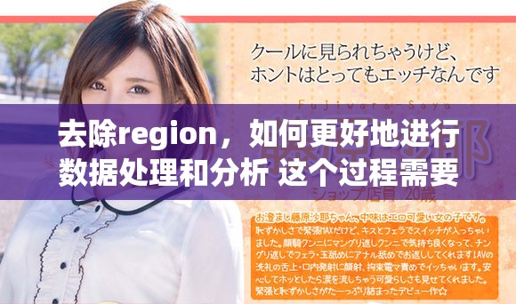 去除region，如何更好地进行数据处理和分析 这个过程需要注意哪些细节