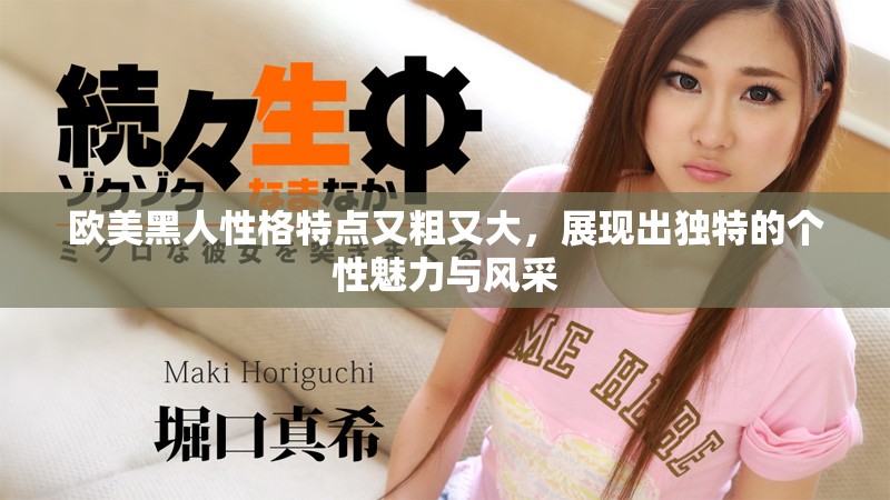 欧美黑人性格特点又粗又大，展现出独特的个性魅力与风采