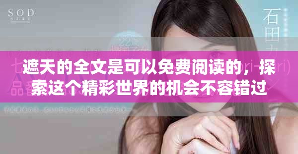 遮天的全文是可以免费阅读的，探索这个精彩世界的机会不容错过！