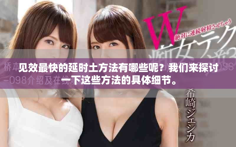 见效最快的延时土方法有哪些呢？我们来探讨一下这些方法的具体细节。