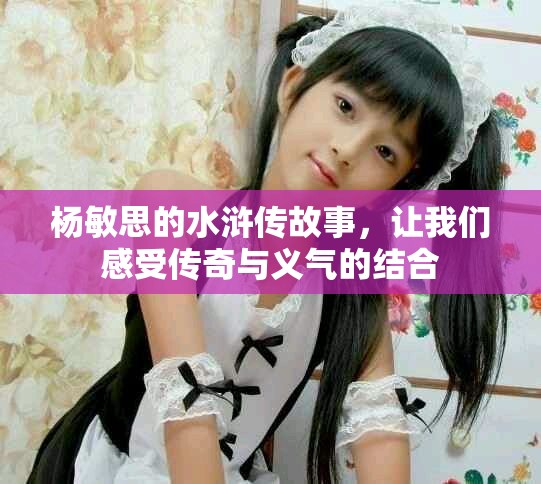 杨敏思的水浒传故事，让我们感受传奇与义气的结合