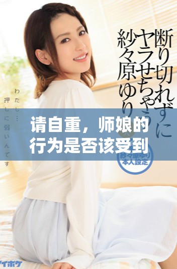 请自重，师娘的行为是否该受到更多的关注与反思