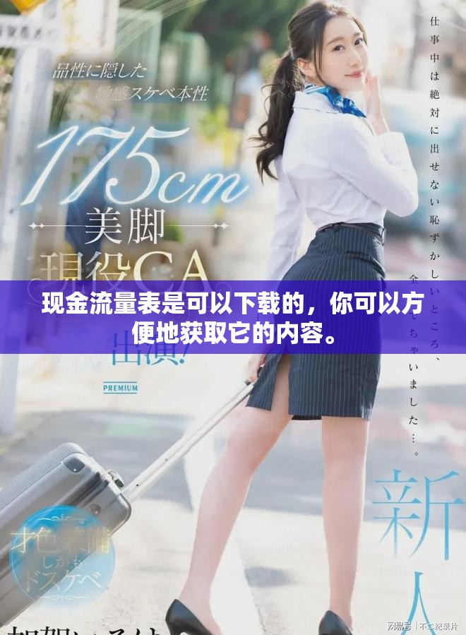 现金流量表是可以下载的，你可以方便地获取它的内容。