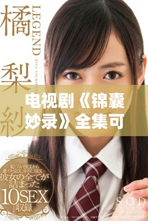 电视剧《锦囊妙录》全集可在线观看，免费观看精彩内容！