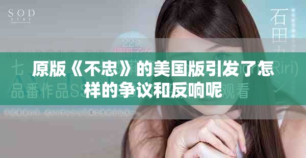 原版《不忠》的美国版引发了怎样的争议和反响呢