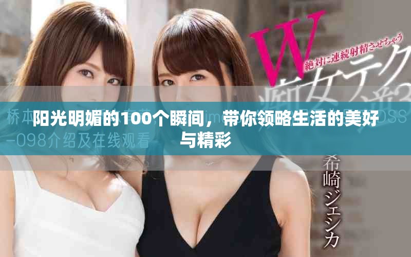 阳光明媚的100个瞬间，带你领略生活的美好与精彩