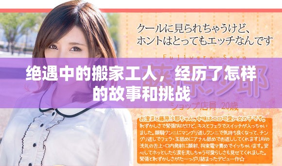 绝遇中的搬家工人，经历了怎样的故事和挑战